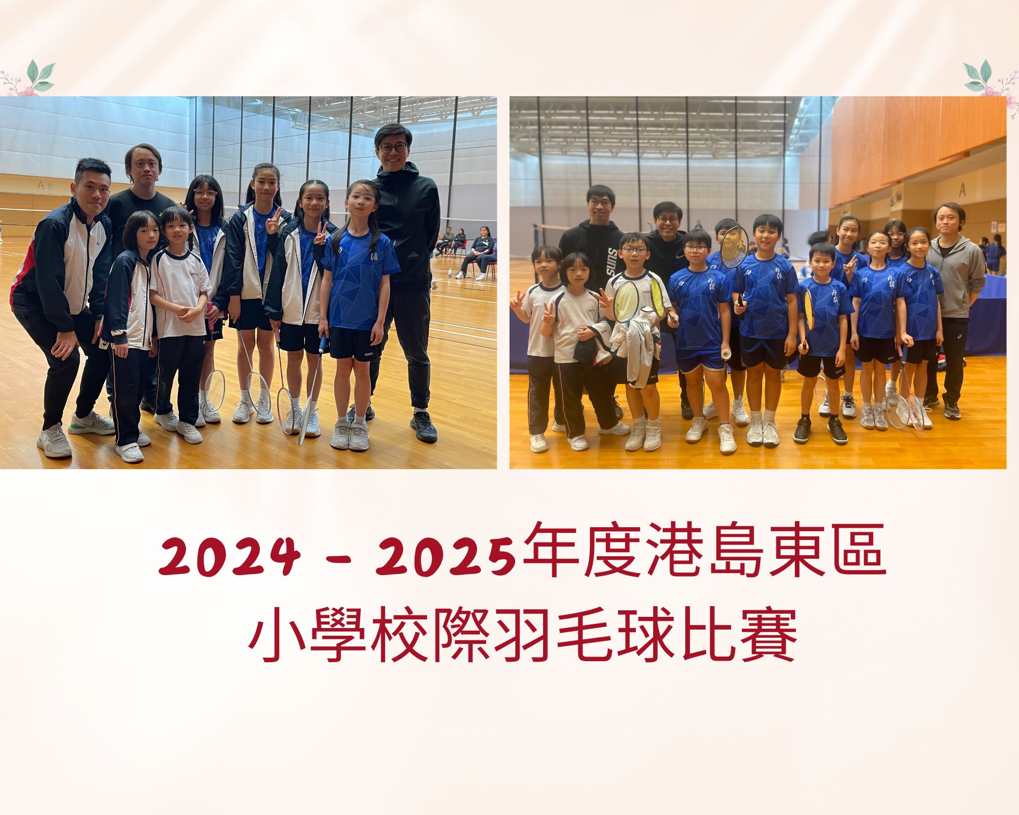 2024 - 2025年度港島東區小學校際羽毛球比賽